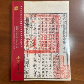 中国书店第96期，书刊资料文物拍卖会，图录。2024年3月