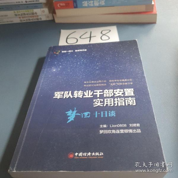 军队转业干部安置实用指南——梦回十日谈