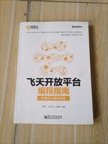 飞天开放平台编程指南：阿里云计算的实践