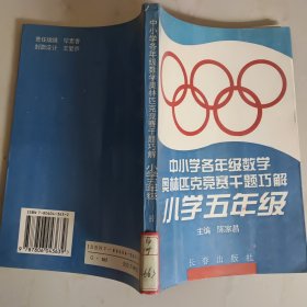 小学奥数千题巧解：5年级（新题型）