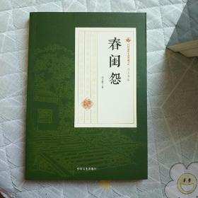 春闺怨/民国通俗小说典藏文库·冯玉奇卷