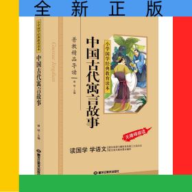 中国寓言故事（彩图注音版）