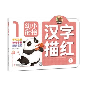 【正版新书】幼小衔接汉字描红1