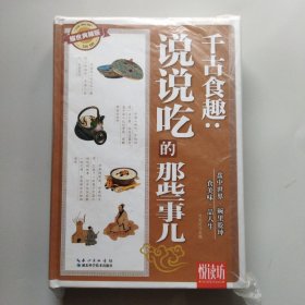 悦读坊：千古食趣：说说吃的那些事儿（耀世典藏版）