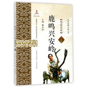 鹿鸣兴安岭:鄂温克族 中外文化 都永浩主编