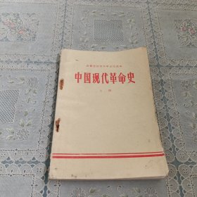 安徽省初级中学试用课本 中国现代革命史 上册