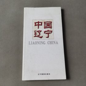 中国辽宁