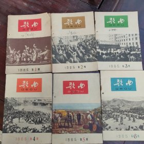 歌曲（双月刊）1965年1--6