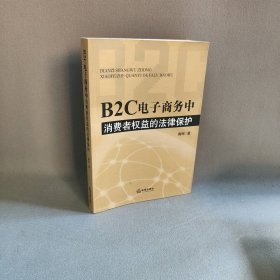 B2C电子商务中消费者权益的法律保护