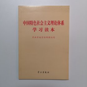 中国特色社会主义理论体系学习读本