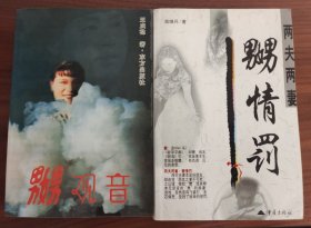 嬲观音 两夫两妻嬲情罚 两部合售