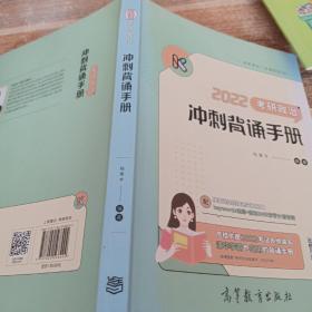 2022考研政治冲刺背诵手册 腿姐 陆寓丰 可搭李永乐汤家凤贺银成张宇张剑黄皮书