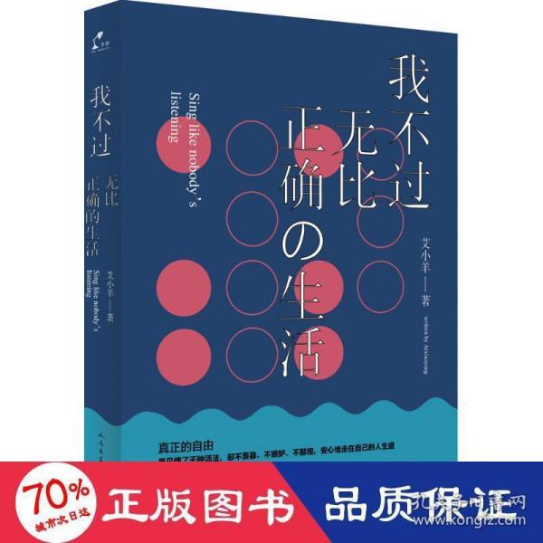 我不过无比正确的生活：在日复一日的坚持中，活得越来越像自己