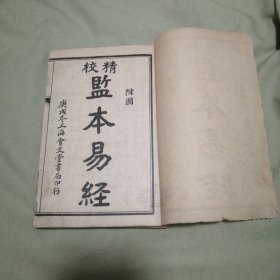 监本易经1910年