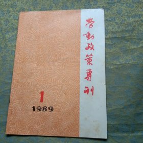 创刊号 劳动政策专刊 1989 1（总第1期）