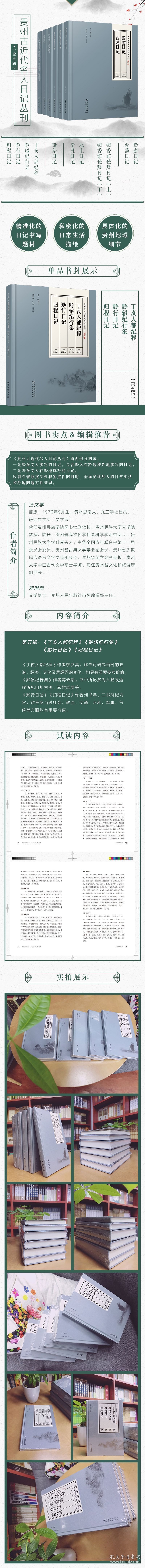 贵州古近代名人日记丛刊.第五辑：丁亥入都纪程 黔轺纪行集 黔行日记 归程日记全新塑封 精装