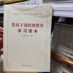 党员干部纪律教育学习读本