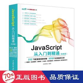 JavaScript从入门到精通（标准版）