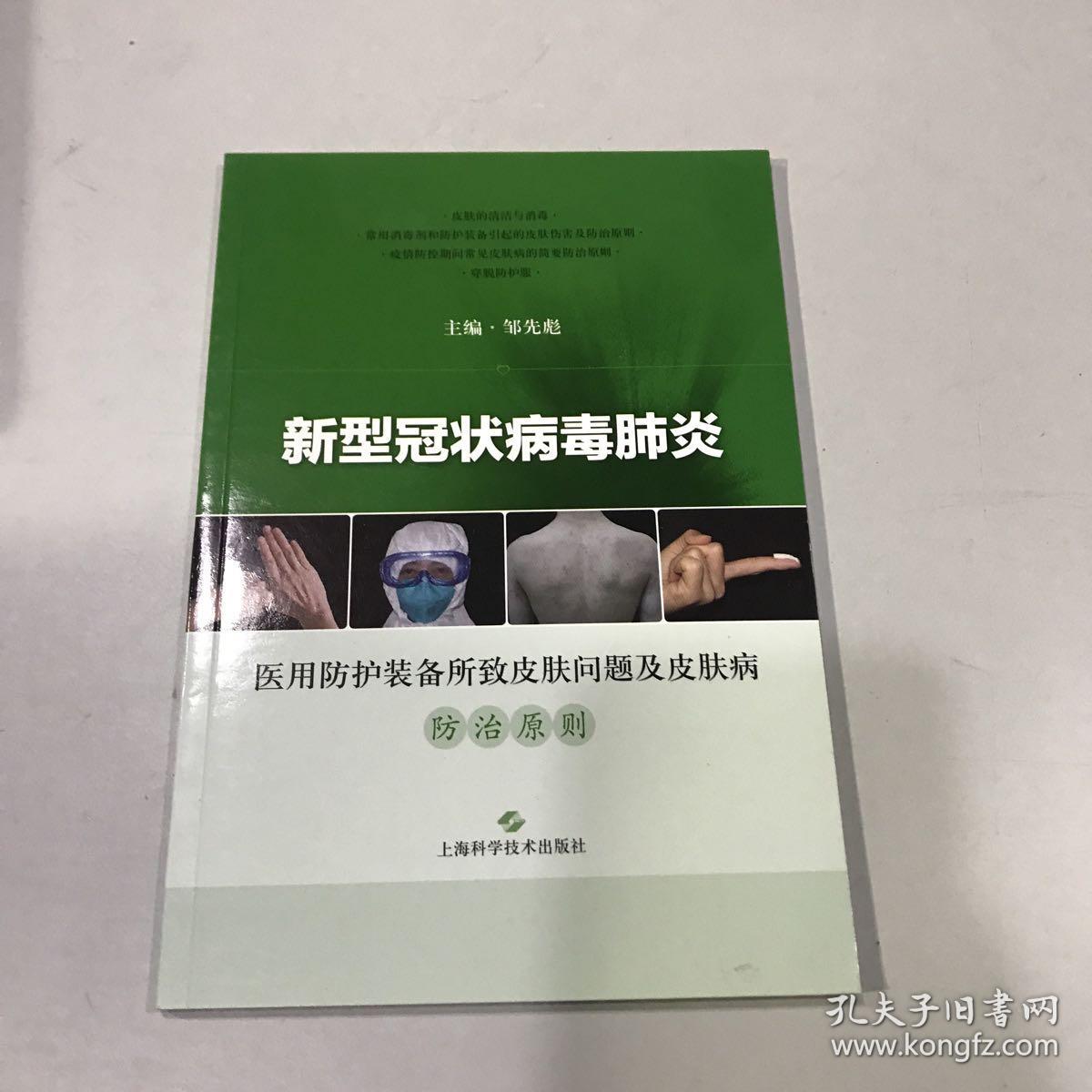 新型冠状病毒肺炎 医用防护装备所致皮肤问题及皮肤病防治原则