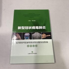 新型冠状病毒肺炎 医用防护装备所致皮肤问题及皮肤病防治原则