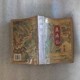 鹿鼎记