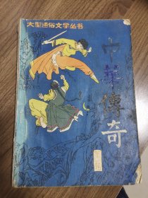 《中华传奇》创刊号