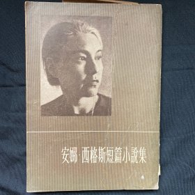 安娜.西格斯短篇小说集