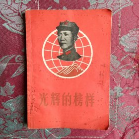 光辉的榜样（南昌六中…）