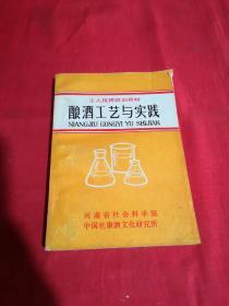 酿酒工艺与实践（工人技师培训教材）