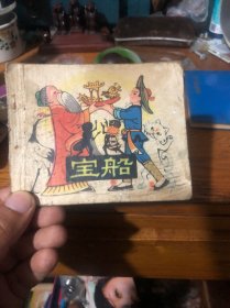 宝船