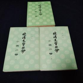 晚清文学丛钞小说二卷上下+三卷上（三本合售看图拍）