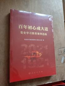 百年初心成大道——党史学习教育案例选编