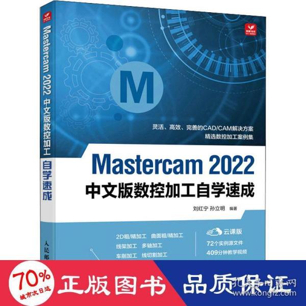 Mastercam 2022中文版数控加工自学速成