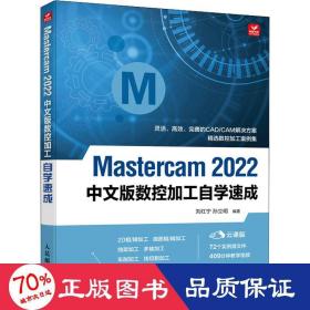 Mastercam 2022中文版数控加工自学速成