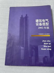 建筑电气设备选型  2002年版