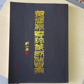 黄博勇书法篆刻作品集、黄博勇.著，作者签名，2015年12月-版-印。