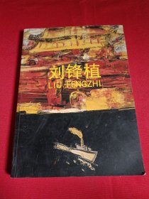 刘锋植（绘画作品展） 签名本