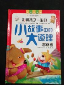 影响孩子一生的小故事中的大道理，智商卷