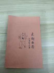 走街串巷 友直画旧事