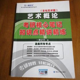 艺术概论（文化艺术版）考研核心笔记、知识点精讲精练附：艺术概论考研核心笔记经典真题精讲精练