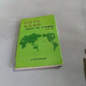 出国考察报告集粹