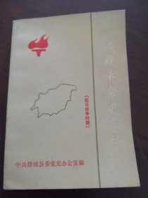 【舒城革命史资料】《 舒城县革命史资料 》（抗战时期） 董韶山、陈继祥 责任编辑