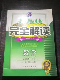 新教材完全解读·数学9年级（上册）