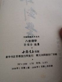 【中国传统武术丛书】八卦剑学