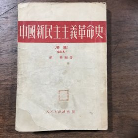 中国新民主主义革命史【初稿】 修订本  繁体竖板