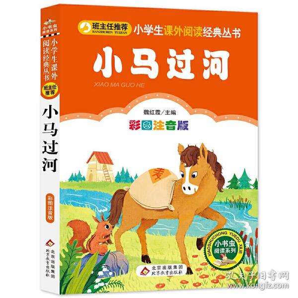 小马过河小学生课外阅读经典丛书