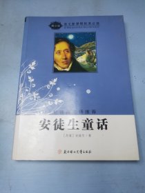 语文新课程标准必读（青少版）:安徒生童话（纪连海老师推荐）