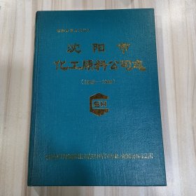 沈阳市地方志丛书《沈阳市化工原料公司志1953——1988》（收集了大量史实资料，仅印500册）