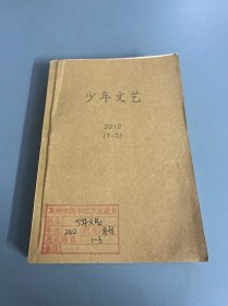 少年文艺2012年上半月刊 1-3期，馆藏