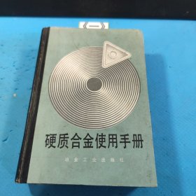 硬质合金使用手册